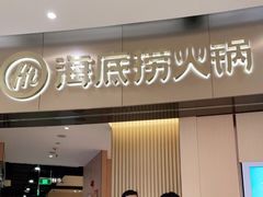 门面-海底捞火锅(关山保利店)