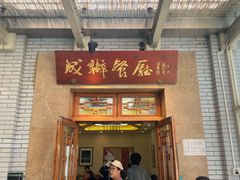 -成都驻京办餐厅(蜀都宾馆店)