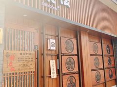 门面-醉虎传(南锣鼓巷店)