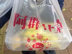-阿群甘草水果