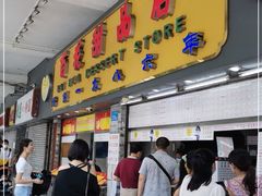 门面-百花传统甜品店(原址店)