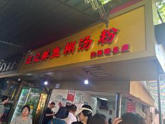 -汪记鲜鱼糊汤粉(沈阳路总店)