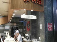 门面-煎饼道·新鲜现做(来福士店)