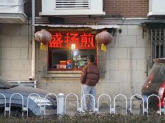 -盛扬煎饼果子(总店)