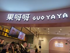 门面-果呀呀(乐和城店)