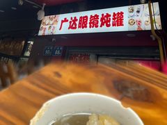 -广达眼镜炖罐(广达店)