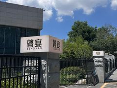 -曾宴·楚菜(湖北省博物馆店)