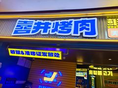 -喜井无限自助烤肉公司(领展中心城店)