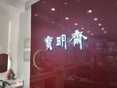 -宝明斋眼镜(大观园店)
