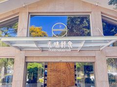 -无味舒食(环岛路店)