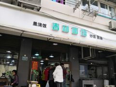 门面-春和面馆(常德路店)