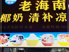 门面-老海南椰奶清补凉(文化宫老店)