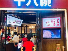 门面-十八碗(海口吾悦广场店)
