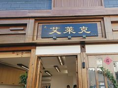 -艾莱克咖啡面包坊·甜心对白