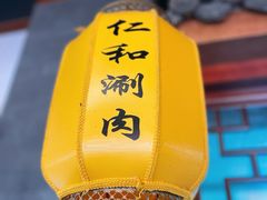 -仁和四季涮肉馆(天坛南门店)