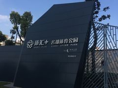 -体汇+名都体育公园足球场