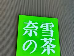 -奈雪的茶(东门太阳百货店)