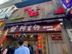 -阿吉仔(大元路店)