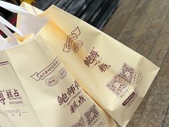 -鲍师傅糕点(观前街店)