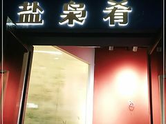 门面-盐枭肴·川味自贡菜(南强街店)