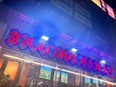 -虾乐园龙虾·夜宵(松江店)