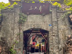 -三只耳火锅(宽窄巷子店)