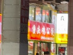 -重庆鸡公煲·嘟享吃(林科大店)