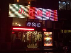 -小月靓虾(湘隆时代广场店)