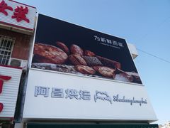-阿昌烘焙