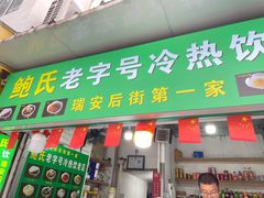 门面-鲍氏老字号冷热饮老店(瑞安店)