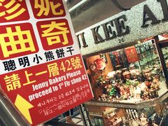 -珍妮曲奇聪明小熊(尖沙咀店)