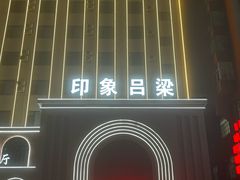 -印象吕梁•吕梁菜