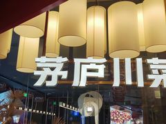 -茅庐毛血旺(烟台大悦城店)
