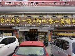 门面-台山美食一绝阿四台山黄鳝饭(阿四创作店)