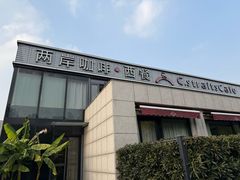 -两岸咖啡(平湖店)