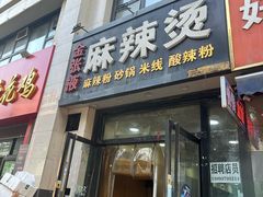 -金张掖麻辣烫(凤城一路店)