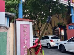 -即墨老公社·海肠捞饭大王(古城店)