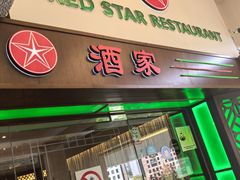 -红星酒家