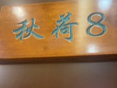 -钱塘秋荷(开鲁路店)
