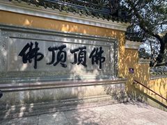 -普陀山风景区-佛顶山