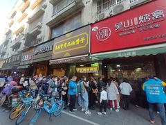 门面-吴山烤禽 (吴山路店)