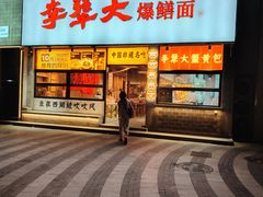 -李犟大爆鳝面·手工蟹黄包(湖滨西湖店)