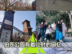 -伯先公园