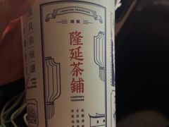 -隆延茶铺(学清路驹然店)