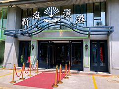 门面-新海渔港·胶东海鲜家常菜·家宴(奥体中心店)