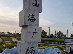 -山海广场