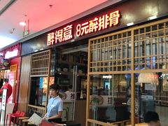门面-醉得意·山茶油炒土鸡(泰安万达店)