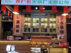 -龙厂长老火锅(抚琴店)
