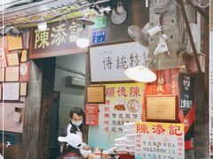 门面-陈添記·祖傳爽鱼皮·西关老字号(广州首店)