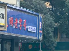 -晓马鸭店(新芜路店)